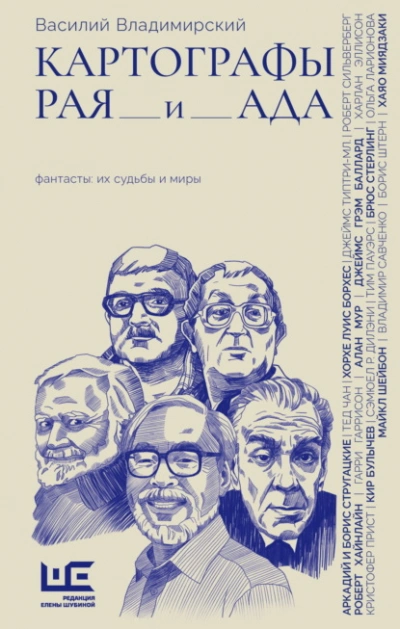 Картографы рая и ада - Василий Владимирский