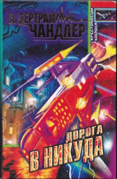 Ворота в никогда - Бертрам Чандлер