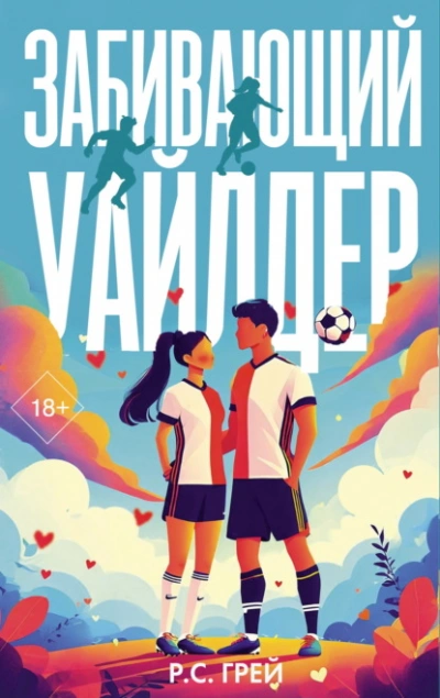 Забивающий Уайлдер - Р. С. Грей