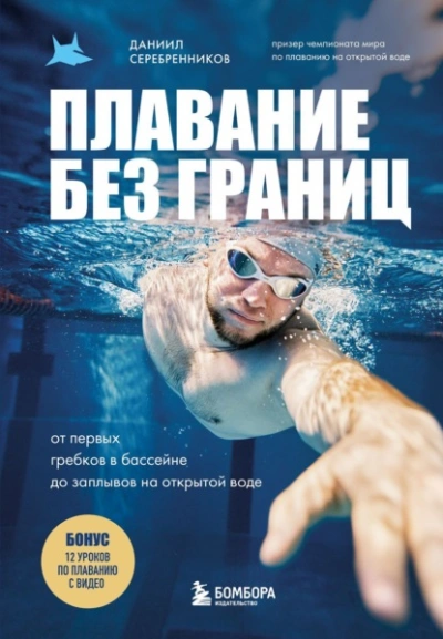 Плавание без границ. От первых гребков в бассейне до заплывов на открытой воде - Даниил Серебренников