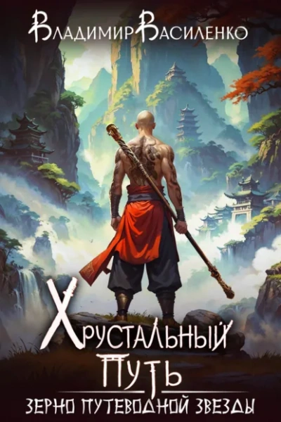 Зерно Путеводной Звезды - Владимир Василенко