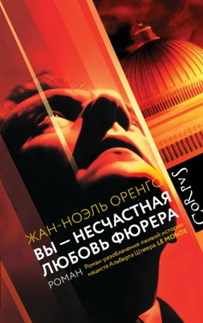 Вы – несчастная любовь фюрера - Жан-Ноэль Оренго