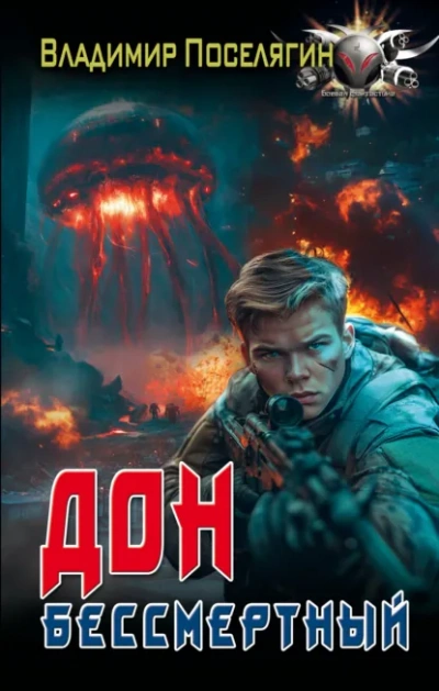 Бессмертный - Владимир Поселягин