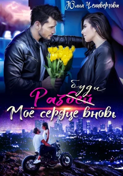 Разбуди моё сердце вновь - Юлия Четвергова