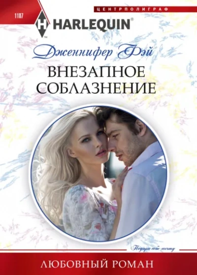Внезапное соблазнение - Дженнифер Фэй