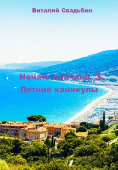 Летние каникулы - Виталий Свадьбин