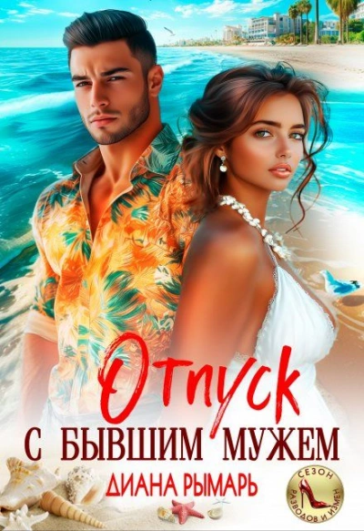 Отпуск с бывшим мужем - Диана Рымарь