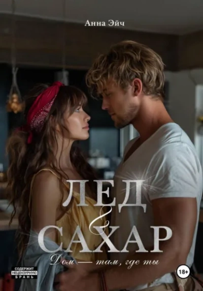 Лёд и сахар - Анна Эйч