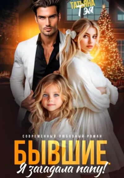 Бывшие. Я загадала папу - Татьяна Тэя