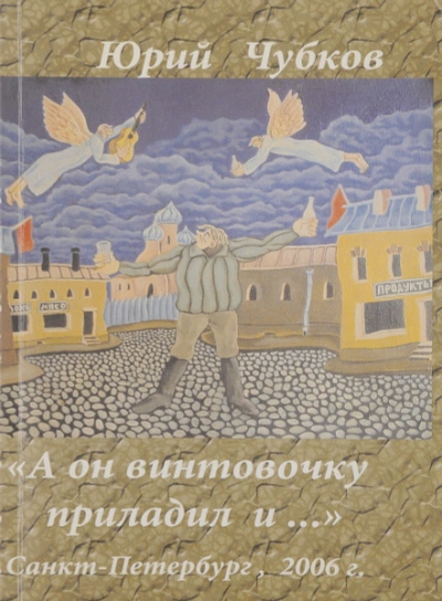 Колесо - Юрий Чубков