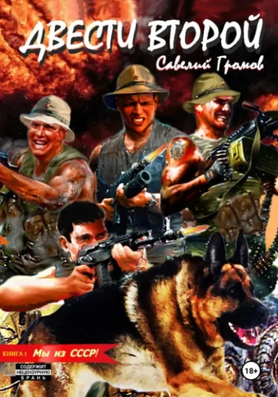 Мы из СССР! - Савелий Громов