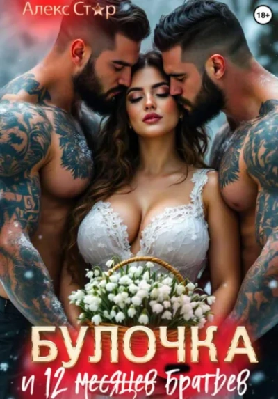 Булочка и 12 (месяцев) братьев - Алекс Стар