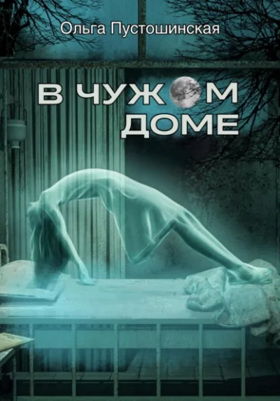 В чужом доме - Ольга Пустошинская