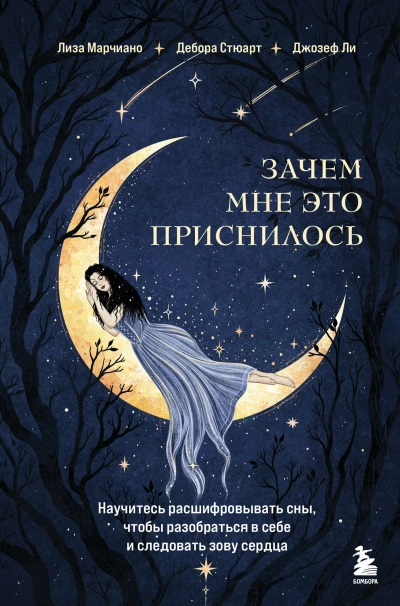 Зачем мне это приснилось. Научитесь расшифровывать сны, чтобы разобраться в себе и следовать зову с - Лиза Марчиано