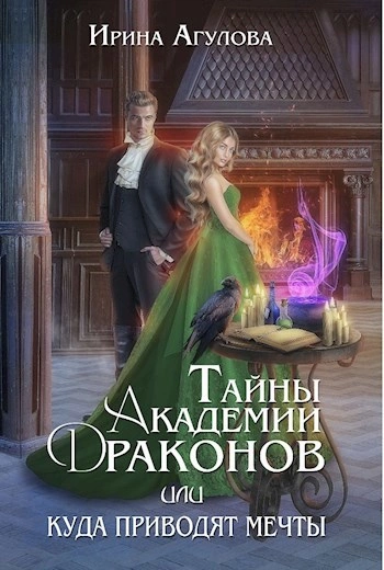 Тайны академии драконов, или Куда приводят мечты - Ирина Агулова