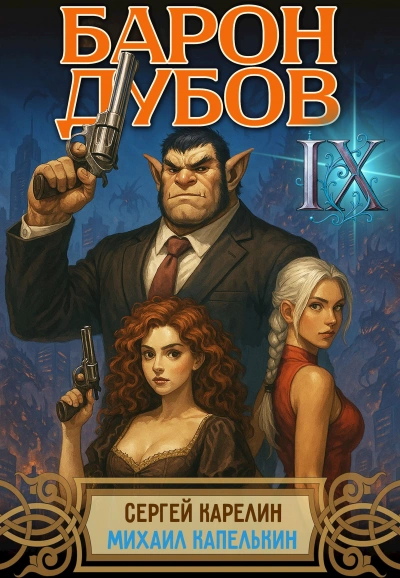 Барон Дубов 9 - Сергей Карелин, Михаил Капелькин