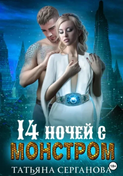 14 ночей с монстром - Татьяна Серганова