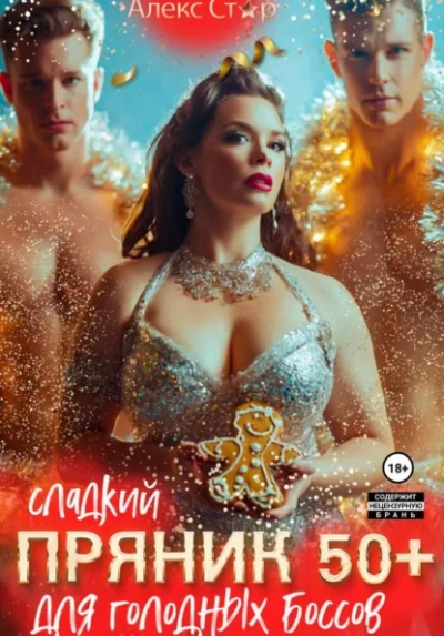 Сладкий пряник 50 плюс для голодных боссов - Алекс Стар