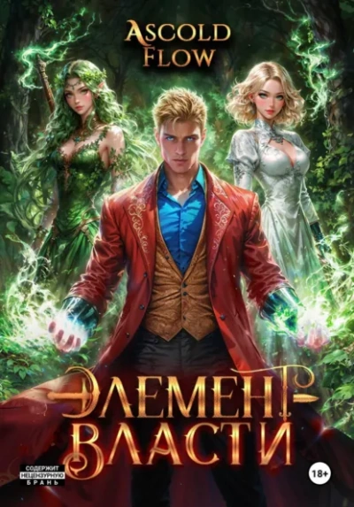 Элемент власти. Том IV - Андрей Мельник (Ascold Flow)