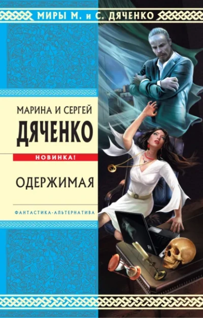 Одержимая - Марина Дяченко, Сергей Дяченко