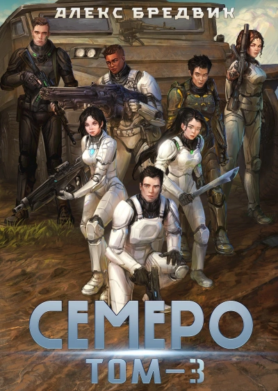 Семеро. Том 3 - Алексей Щинов a.k.a. Алекс Бредвик
