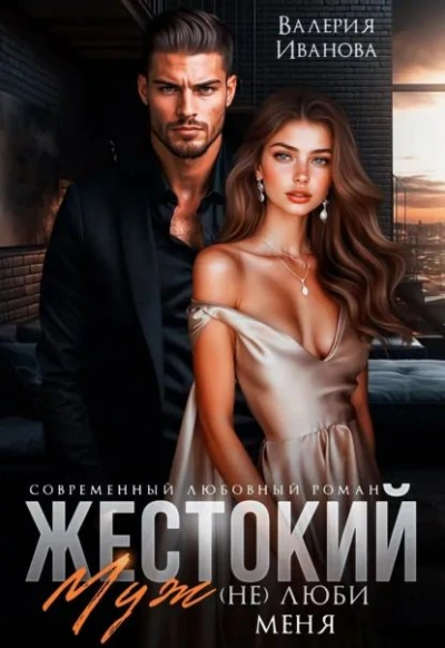 Жестокий муж. (Не)люби меня - Валерия Иванова