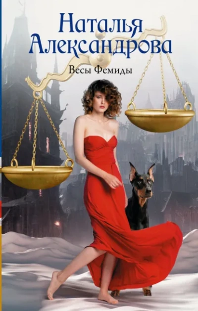 Весы Фемиды - Наталья Александрова