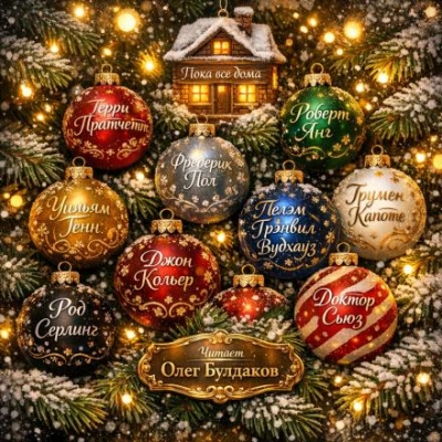 Марсианское Рождество - Фредерик Пол