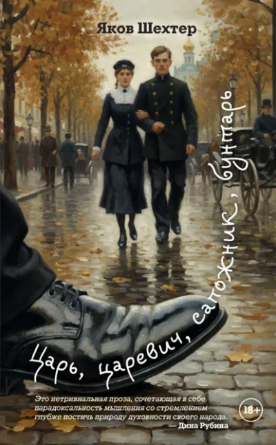 Царь, царевич, сапожник, бунтарь - Яков Шехтер