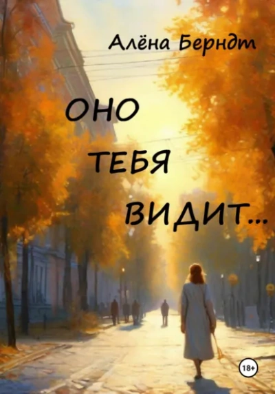 Оно тебя видит… - Алёна Берндт