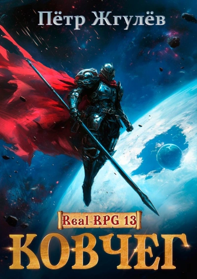 Ковчег - Пётр Жгулёв