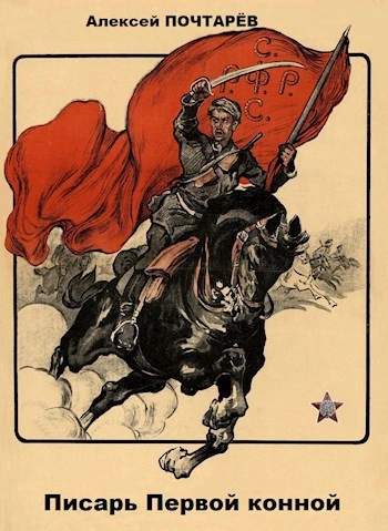Писарь первой конной - Алексей Почтарёв
