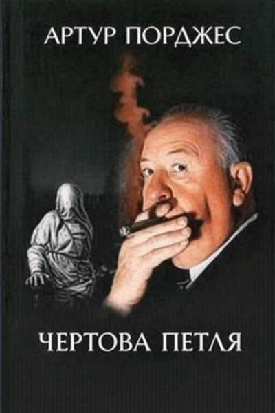 Чертова петля - Артур Порджес