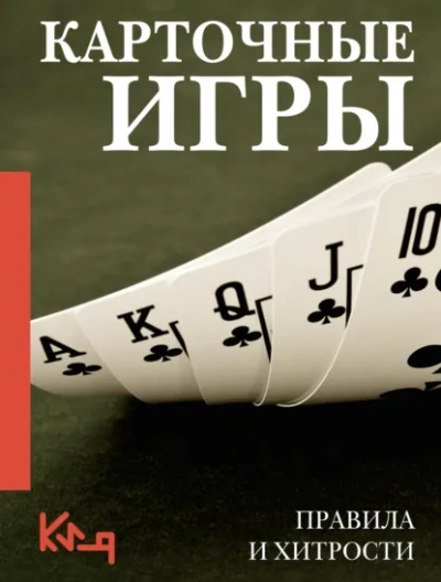 Карточные игры. Правила и хитрости - Неустановленный автор