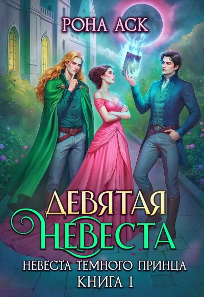 Девятая невеста - Рона Аск