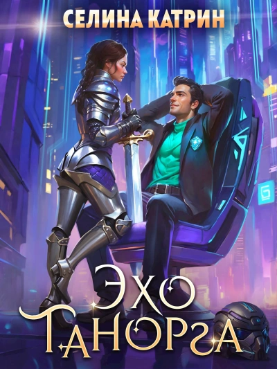 Эхо Танорга - Селина Катрин