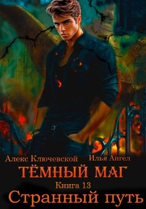 Странный путь - Алекс Ключевской, Илья Ангел