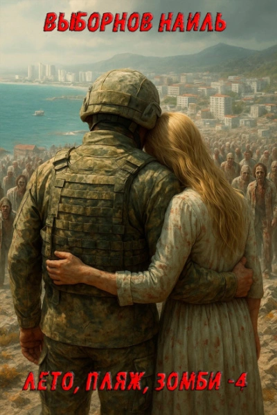 Лето, пляж, зомби 4 - Наиль Выборнов