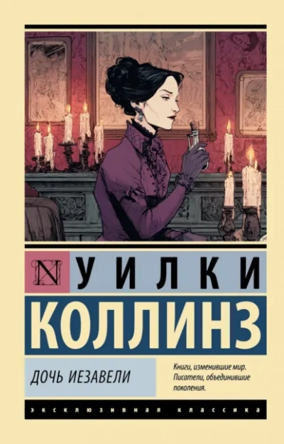 Дочь Иезавели - Уилки Коллинз