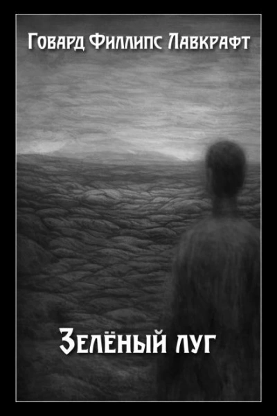 Зелёный луг - Говард Филлипс Лавкрафт