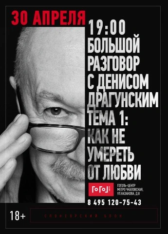 Лекция «Как не попасть в капкан любви - Денис Драгунский