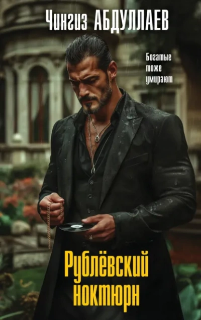 Рублевский ноктюрн - Чингиз Абдуллаев