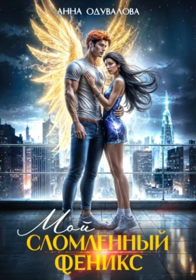 Мой сломленный Феникс - Анна Одувалова