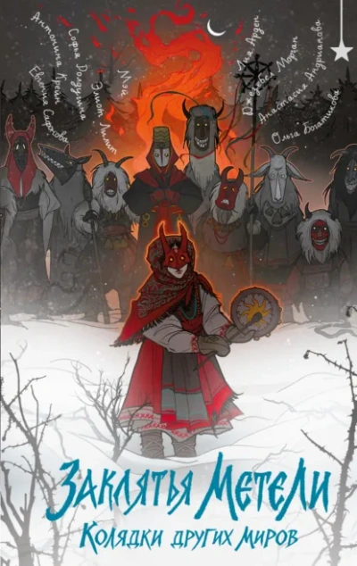 Заклятья метели. Колядки других миров - Софья Ролдугина