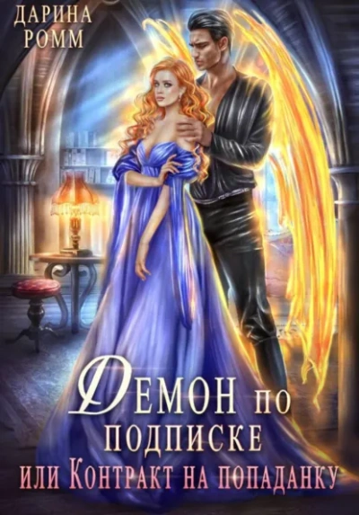 Демон по подписке, или Контракт на попаданку - Дарина Ромм