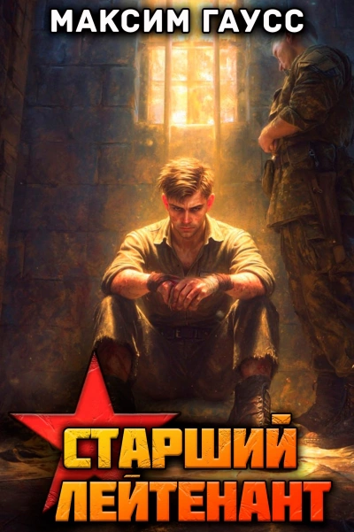 Ст. лейтенант. Часть 3. Назад в СССР - Максим Гаусс