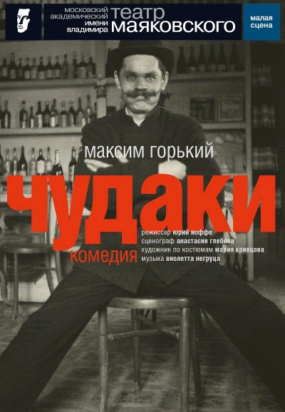 Чудаки - Максим Горький