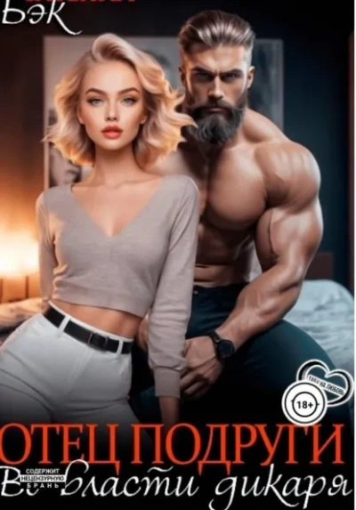 Отец подруги. Во власти дикаря - Татьяна Бэк