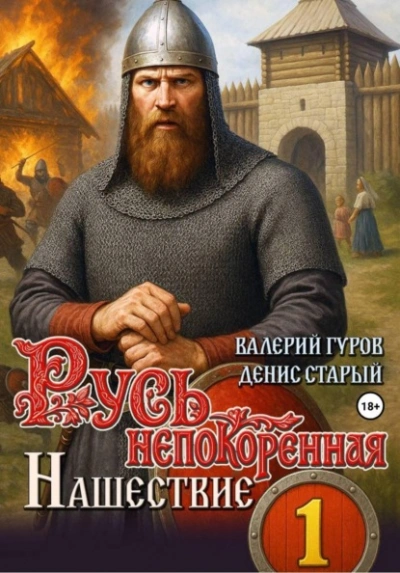 Нашествие - Денис Старый, Валерий Гуров