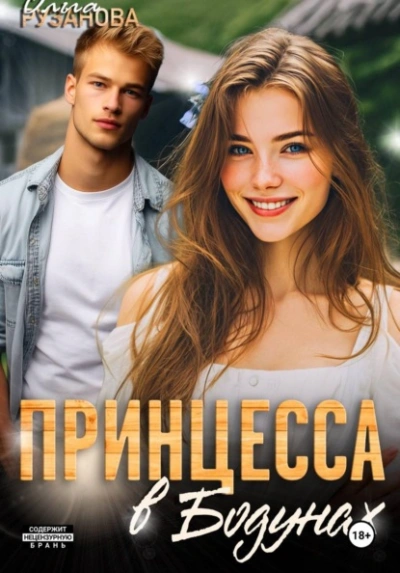 Принцесса в Бодунах - Ольга Рузанова